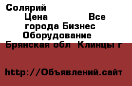 Солярий 2 XL super Intensive › Цена ­ 55 000 - Все города Бизнес » Оборудование   . Брянская обл.,Клинцы г.